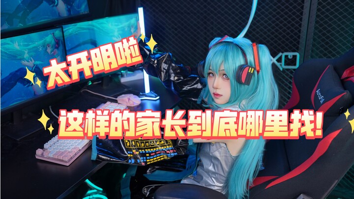 家长这么看待孩子玩cos的吗？阿姨请开个班全国普及！