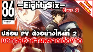 [ข่าวสารวงการอนิเมะ] 86 -EightySix- Cour 2 | ปล่อย PV ตัวอย่างใหม่ที่ 2 (เนื้อเรื่องเข้มข้นกว่าเดิม)