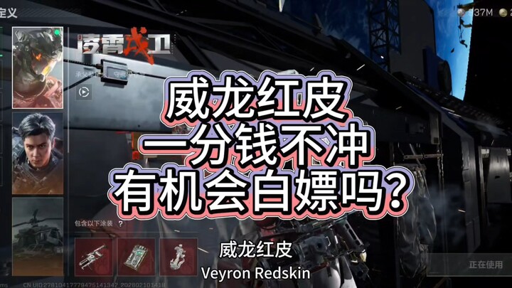 Is there any chance to get the Weilong red skin for free?