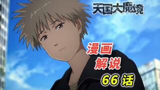 误入龙潭   生死一线「天国大魔境 漫画66话解说」