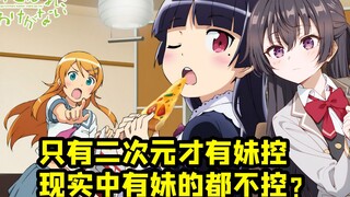 现实中有妹妹的才不妹控 妹控只存在二次元？