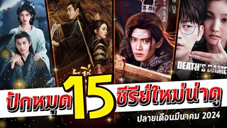 ปักหมุด 15 ซีรี่ย์ใหม่น่าดู | ปลายเดือนมีนาคม 2024