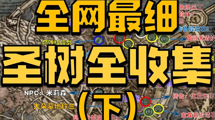 【Elden Ring】Panduan dan Penjelasan Rute Sempurna untuk Mengumpulkan Seluruh Pohon Suci Mikaela (Bagi