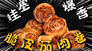 疯了！好吃到疯了！【疯狂的脆皮茄子肉卷】一定要喊妈学会这道菜，好吃到变太
