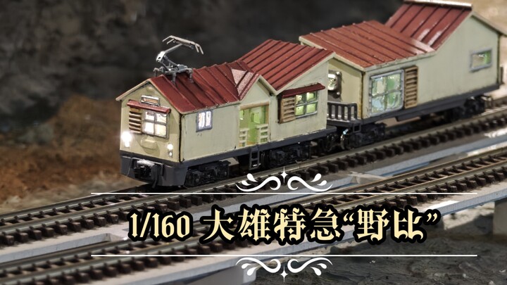 【تعديل ساكن】 نسخة بقياس n | قطار البطل دايو في منزل نوبيا من فيلم «دوروهيمي: قطار دايو السريع وصياد 