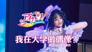 25年我在大学搞偶像活动!?大一日历女孩翻跳个人直拍 含个人编舞！【生息雅】