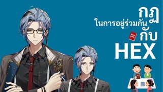 (THAISUB) กฏในการอยู่ร่วมกันกับ Hex [NIJISANJI EN | Hex Haywire]