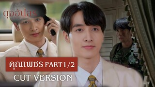 FIN | ผมรับคุณดุจอัปสรเข้าทำงานครับ | ดุจอัปสร EP.1 | 3Plus