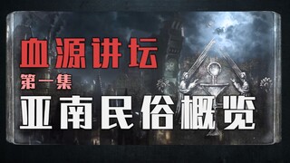 【血源讲坛】第一集：亚南民俗概览