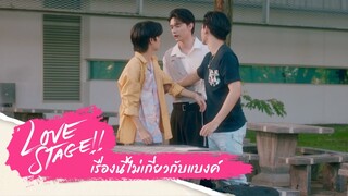 เรื่องนี้ไม่เกี่ยวกับแบงค์ | Love Stage Highlight EP.8