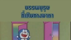 โดเรม่อน ตอน บรรพบุรุษที่เดินทางมาหา