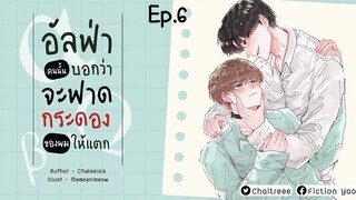 อัลฟ่าคนนั้นบอกว่าจะฟาดกระดองของผมให้แตก ตอนที่ 6 I นิยาย yaoi