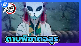 ดาบพิฆาตอสูร|ไม่มีใครสามารถทำลายสายสัมพันธ์ระหว่างพวกเขาได้_2