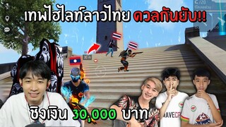 เทพไฮไลท์ ลาว Vs ไทย ดวลกันยับ!! ชิงเงิน 30,000 บาท!! โคตรมันส์ - GARENA FREE FIRE