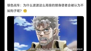 银色战车：为什么波波这么高级的替身使者会被认为不如狗子呢😡