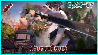 ตํานานเซียนอู่ Ep.16-17