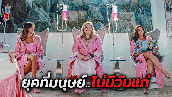 ในอนาคต มนุษย์จะไม่มีวันแก่..หรือเจ็บป่วยอีกต่อไป!! (สปอยหนัง)