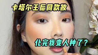 Is it better to put on the same makeup as the princess in Qatar?