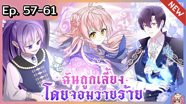 พากย์ไทย : เมื่อฉันถูกเลี้ยงโดยเหล่าวายร้าย [ EP.57-61 ]🐲🎀