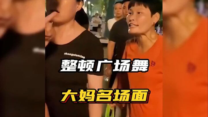 Rectify the famous scene of square dancing aunties! #解气#squaredance#funnyvideo