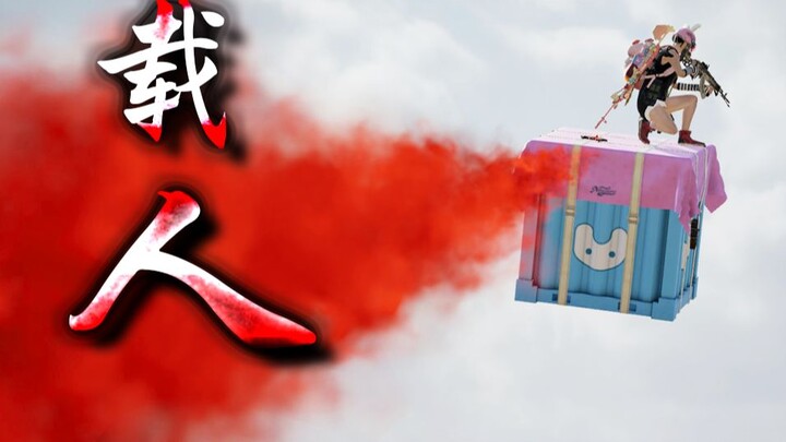 盒     武     器  ！！！【C4快乐阴人流#55】