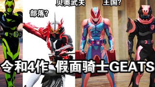 利维斯小弟令和4作～假面骑士GEATS来啦