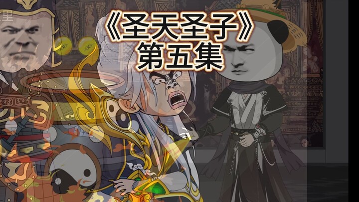 一口气看完《圣天圣子》将叶凡活坤炼丹  第五集