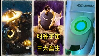 时钟宇宙三大畜生