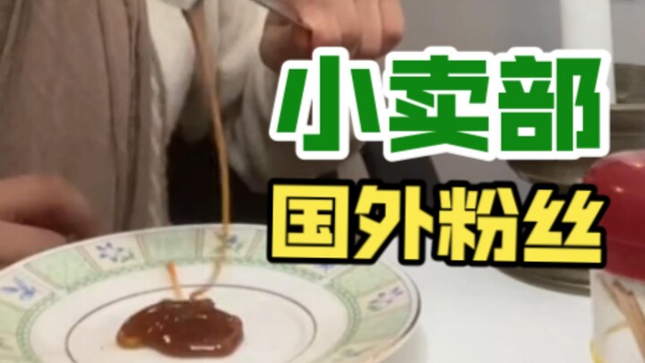 小卖部国外分部粉丝