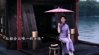 红船会议唯一的女性！