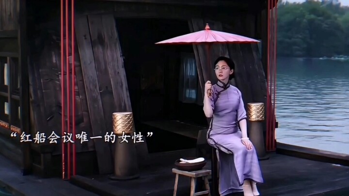红船会议唯一的女性！