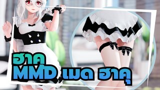 [ฮาคุMMD]เมด ฮาคุ  -- ขอโทษนะ (ถ้าคุณไม่ใจดี ,คุณก็ไม่สามารถเจอวิดีโอนี้!)