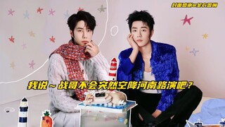 【博君一肖】我说～战哥不会突然空降河南路演吧？