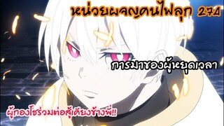 ผู้กองโชร่วมศึก พี่ชายฉันคือผู้กอบกู้!!  - หน่วยผจญคนไฟลุก 274