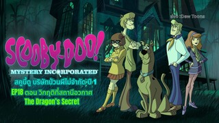 สกูบี้-ดู! กับบริษัทป่วนผีไม่จำกัด ปี 1 ตอนที่ 18