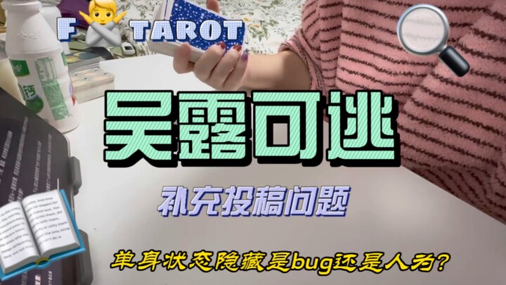 吴露可逃｜修改单身状态是人为还是bug？