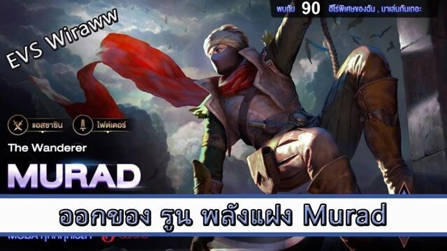 ROV ไกด์ ออกของ รูน พลังแฝง Murad สูตร EVS Wiraww