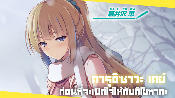 คารุอิซาวะ เคย์ | ก่อนที่จะเปิดใจให้กับคิโยทากะ(มันสปอยนะครับ)