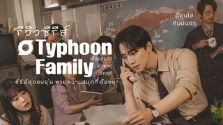 Typhoon Family Episode 1 (2025) Sub Indo