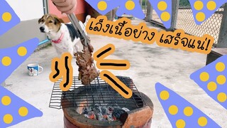 โลกของแสนดี ตอน แผนการขโมยเนื้อย่าง!!