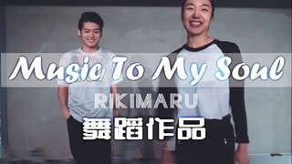 【力丸Rikimaru丨舞蹈作品】Music To My Soul