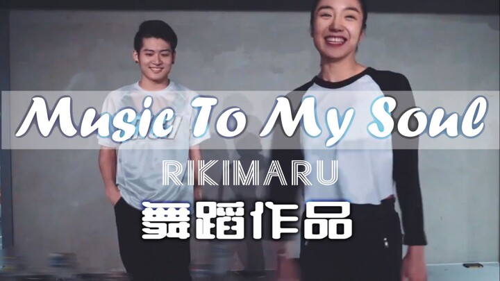 【力丸Rikimaru丨舞蹈作品】Music To My Soul