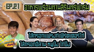 อาหารพร้อมทาน ไส้กรอกแฟรงก์เฟิร์ตเตอร์ ไส้กรอกอีสาน หมูปิ้ง ไก่ปิ้ง - [ คนฟาร์มทำครัว ] EP.21