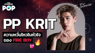 [EN SUB] PP Krit ความหวั่นไหวในหัวใจของ FIRE BOY | POP INTERVIEW