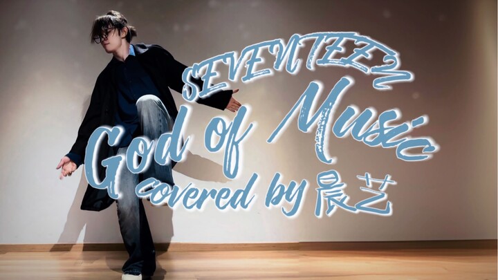 “เทพแห่งดนตรี - SEVENTEEN” ร้องโดย ฉินอี้