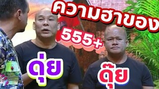 ชิงร้อยชิงล้าน | ชิงร้อย | ชิงร้อยชิงล้านล่าสุด | ▶️ความฮาของ ดุ่ยดุ๊ย◀️ 55555+