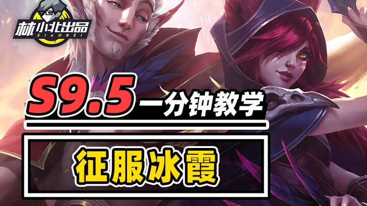 1分钟学会征服冰霞，王者级细节稳定吃分！【云顶之弈S9.5】【金铲铲之战】