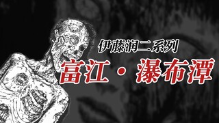 【伊藤润二】富江·瀑布潭（8/20）