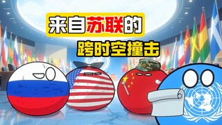 【波兰球】来自苏联的跨时空撞击