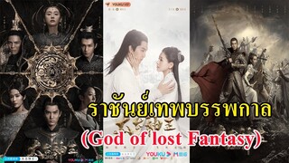 สุดยอดซีรีย์จีนอลังการงานสร้าง !! ราชันต์เทพบรรพกาล (God of Lost Fantasy)